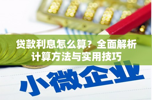 肇东贷款利息怎么算？全面解析计算方法与实用技巧