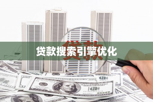 肇东贷款搜索引擎优化