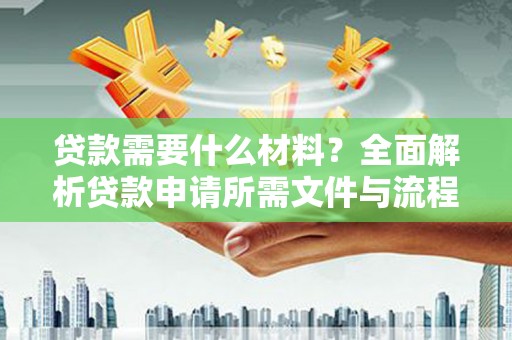肇东贷款需要什么材料？全面解析贷款申请所需文件与流程