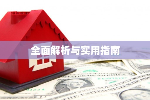 肇东全面解析与实用指南
