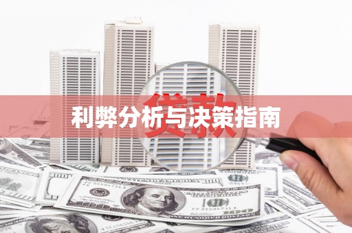 肇东利弊分析与决策指南