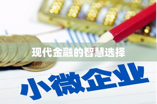 肇东现代金融的智慧选择