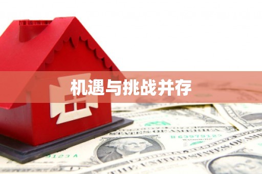 肇东机遇与挑战并存