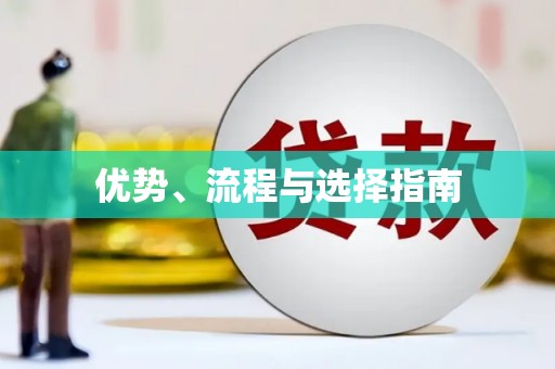 肇东优势、流程与选择指南