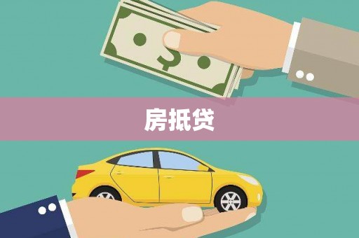 肇东房抵贷