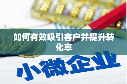 肇东如何有效吸引客户并提升转化率