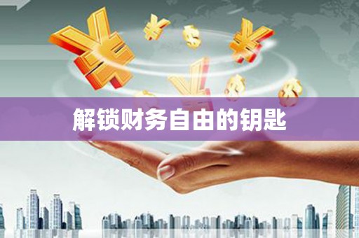 肇东解锁财务自由的钥匙