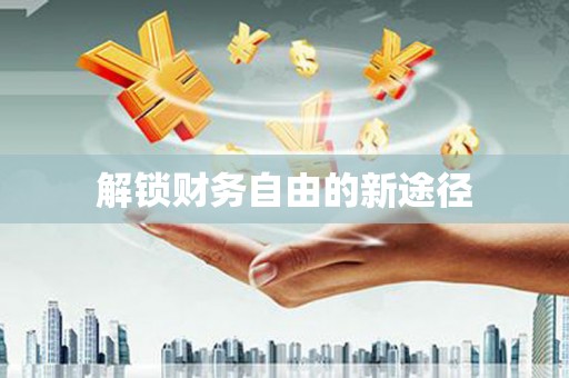 肇东解锁财务自由的新途径