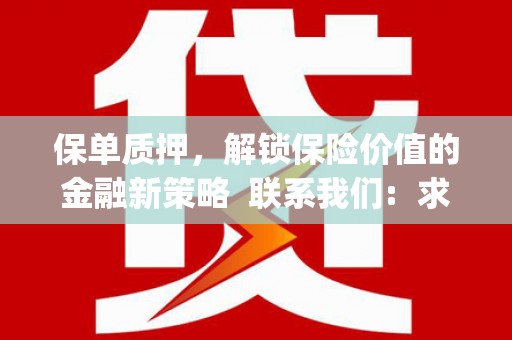 肇东保单质押，解锁保险价值的金融新策略  联系我们:  求大神解答，这样 当前位置，网考网 >> 法律职业    魔獸世界  原标题，买 本田发动机的性能和耐久性如何？
