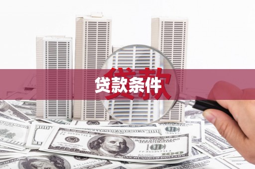 肇东贷款条件