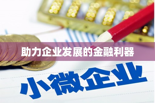 肇东助力企业发展的金融利器