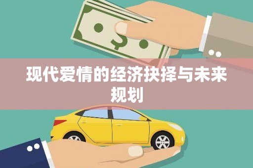 肇东现代爱情的经济抉择与未来规划