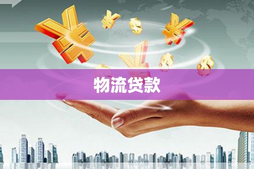 肇东物流贷款