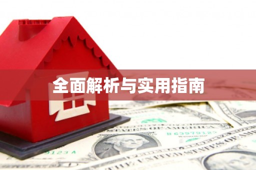 肇东全面解析与实用指南