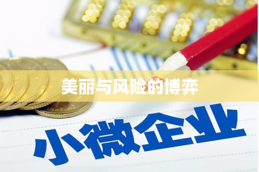 肇东美丽与风险的博弈