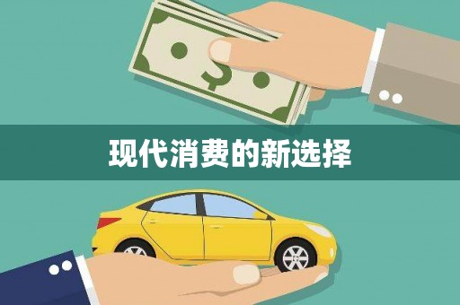 肇东现代消费的新选择