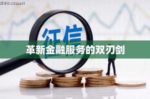 肇东革新金融服务的双刃剑