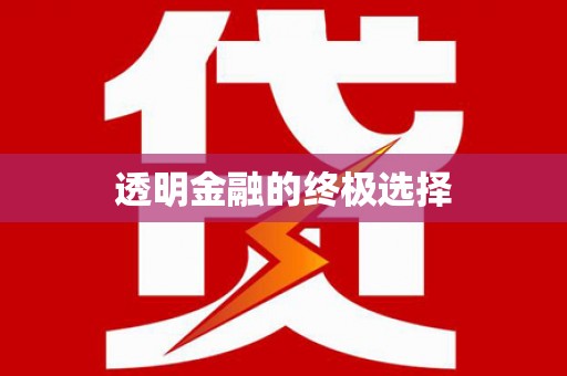 肇东透明金融的终极选择
