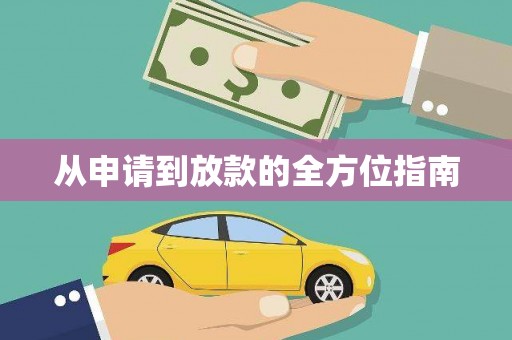 肇东从申请到放款的全方位指南