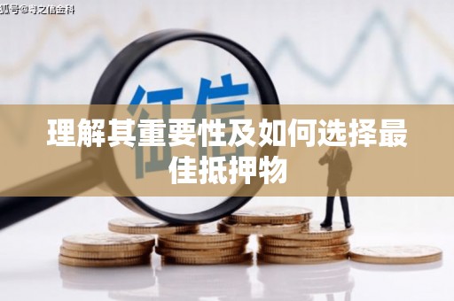肇东理解其重要性及如何选择最佳抵押物