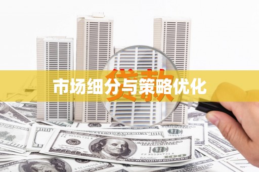肇东市场细分与策略优化