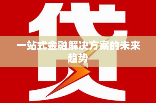 肇东一站式金融解决方案的未来趋势
