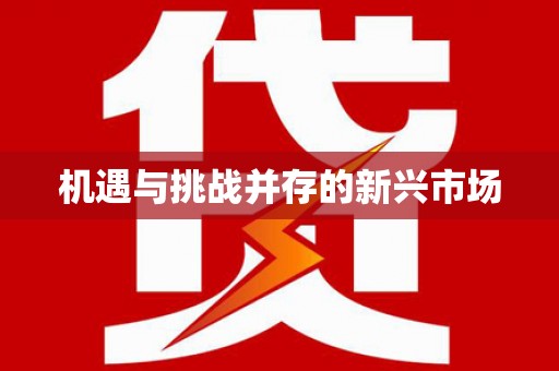 肇东机遇与挑战并存的新兴市场