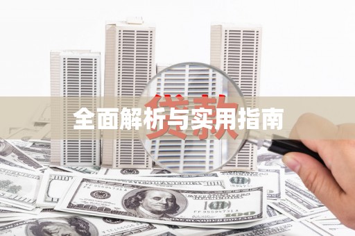 肇东全面解析与实用指南