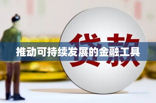 肇东推动可持续发展的金融工具