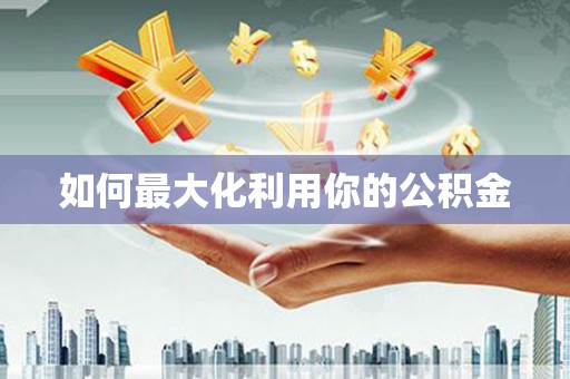 肇东如何最大化利用你的公积金