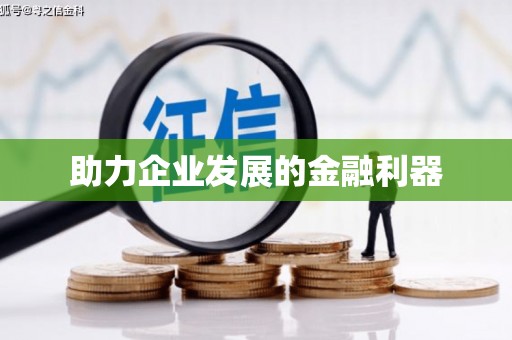 肇东助力企业发展的金融利器