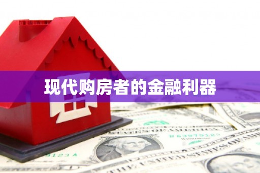 肇东现代购房者的金融利器