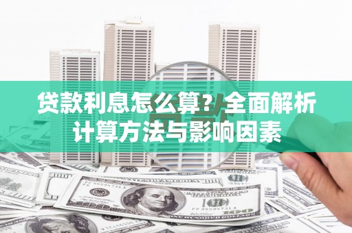 肇东贷款利息怎么算？全面解析计算方法与影响因素