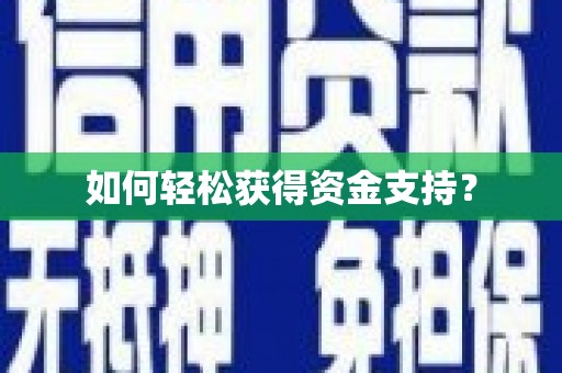 肇东如何轻松获得资金支持？