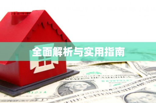 肇东全面解析与实用指南