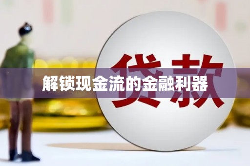 肇东解锁现金流的金融利器