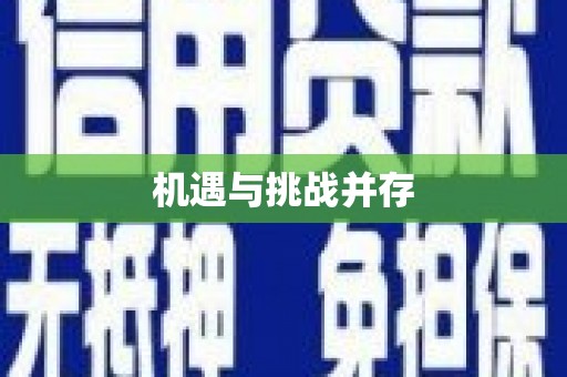 肇东机遇与挑战并存
