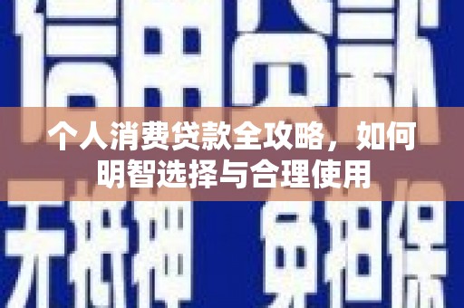 肇东个人消费贷款全攻略，如何明智选择与合理使用
