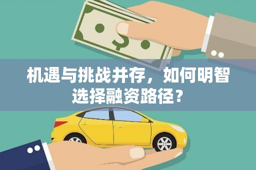 肇东机遇与挑战并存，如何明智选择融资路径？