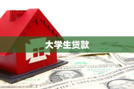肇东大学生贷款