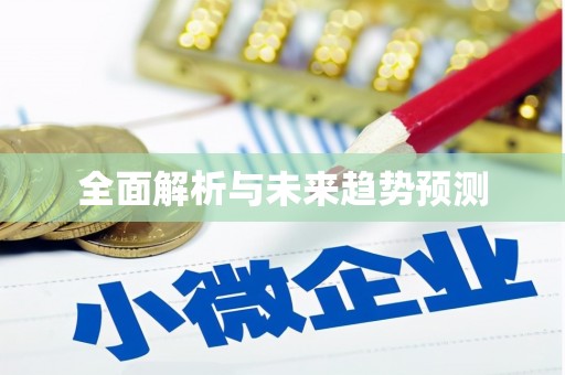 肇东全面解析与未来趋势预测
