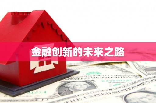 肇东金融创新的未来之路