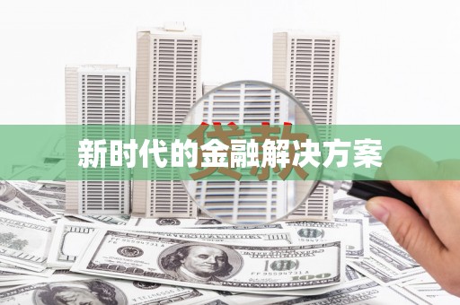 肇东新时代的金融解决方案