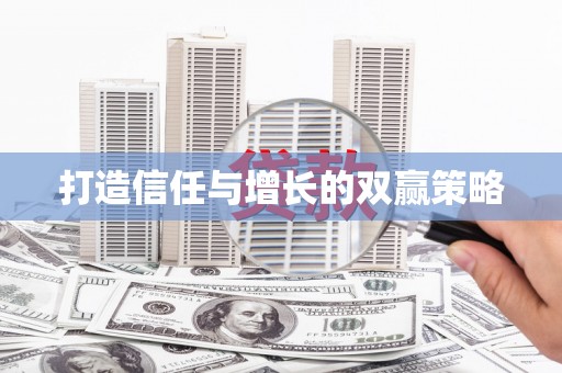 肇东打造信任与增长的双赢策略