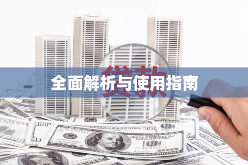 肇东全面解析与使用指南