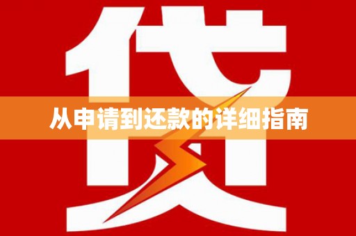 肇东从申请到还款的详细指南