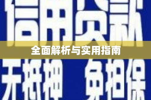 肇东全面解析与实用指南