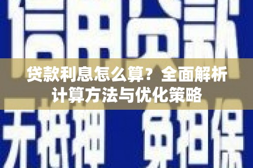 肇东贷款利息怎么算？全面解析计算方法与优化策略