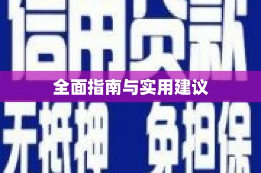 肇东全面指南与实用建议