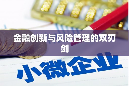 肇东金融创新与风险管理的双刃剑